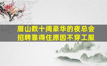 辽源酒吧招聘